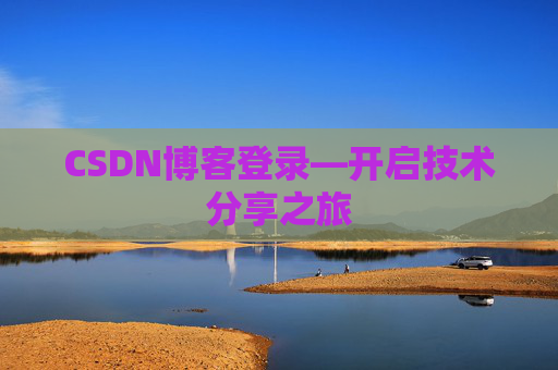 CSDN博客登录—开启技术分享之旅 CSDN博客登录—开启技术分享之旅